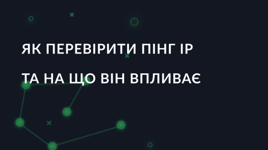 Як перевірити пінг IP-адреси та на що він впливає