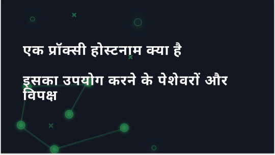 प्रॉक्सी होस्टनेम क्या है और इसके उपयोग के फायदे और नुकसान