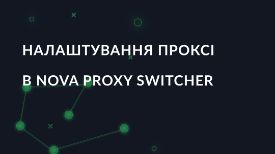 Налаштування проксі в Nova Proxy Switcher