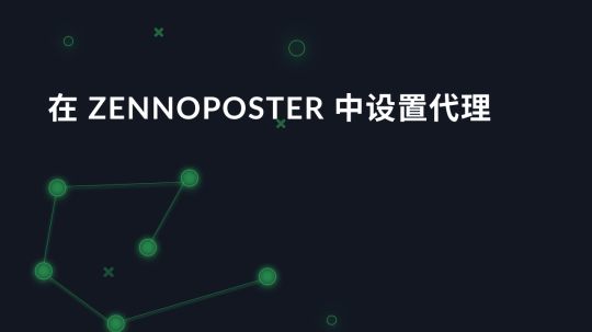 在 ZennoPoster 中设置代理