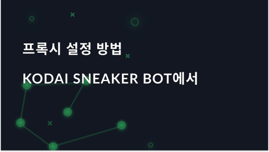 Kodai Sneaker Bot에서 프록시를 설정하는 방법