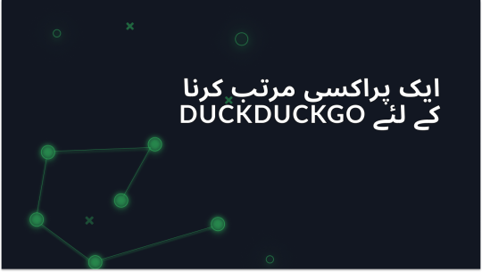 DuckDuckGo کے ساتھ پروکسی کا استعمال کیسے کریں؟