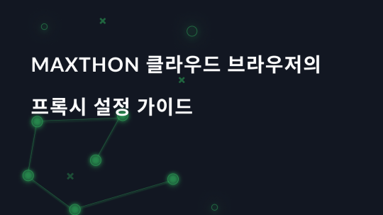 Maxthon 클라우드 브라우저의 프록시 설정 가이드