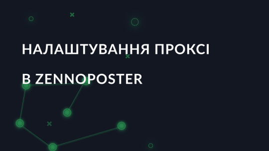 Налаштування проксі в ZennoPoster