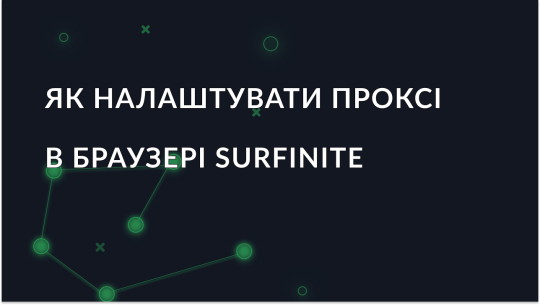 Як налаштувати проксі в антидетект браузері Surfinite