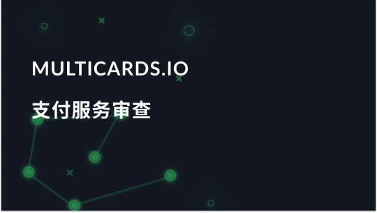 使用 Multicards.io 盈利 - 安全的虚拟卡支付