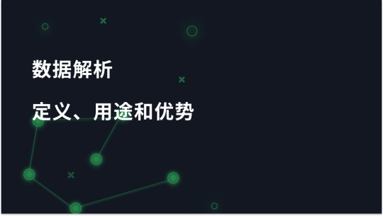 什么是数据解析？定义、用途和优势