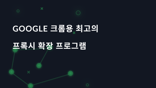 Google 크롬용 최고의 프록시 확장 프로그램