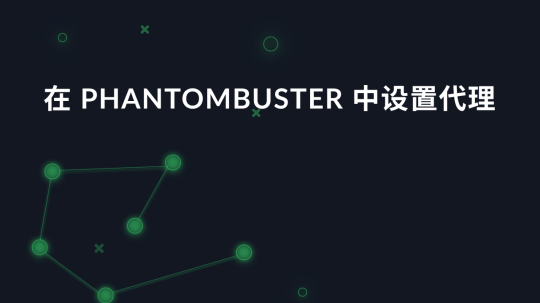 在 PhantomBuster 中设置代理