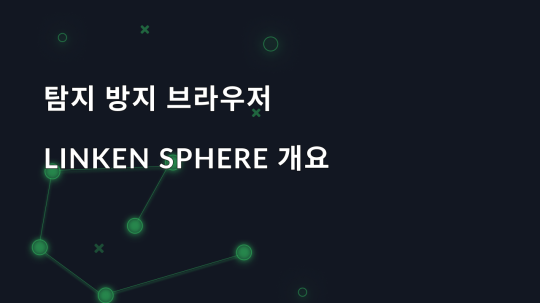 탐지 방지 브라우저 Linken Sphere 개요