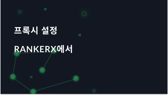 RankerX의 프록시 구성 설명