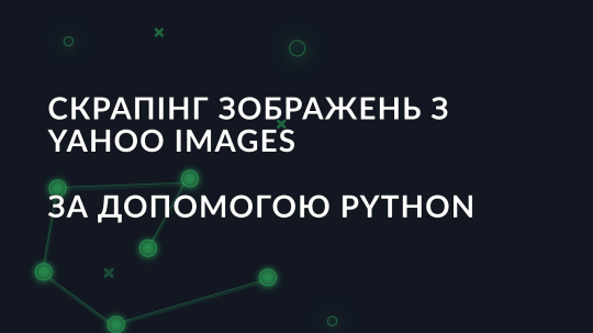 Скрапінг зображень з Yahoo Images за допомогою Python