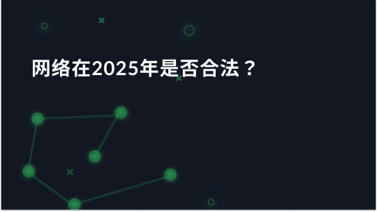 网络在2025年是否合法？