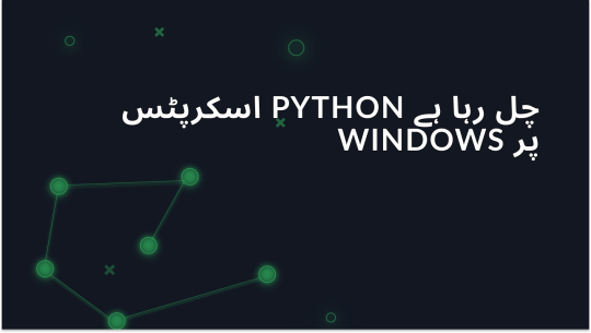 ونڈوز پر Python اسکرپٹس چلانا: ابتدائیوں کے لیے گائیڈ