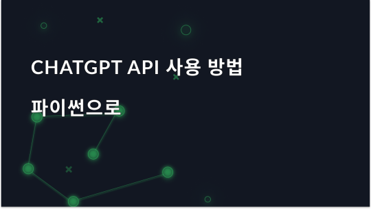 Python으로 ChatGPT API를 사용하기 위한 초보자 가이드