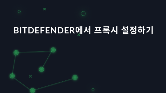 Bitdefender에서 프록시 설정하기