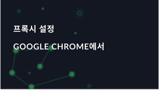 Google Chrome에서 프록시 서버를 설정하는 방법