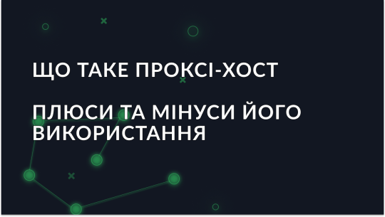 Проксі-хост: що це, як працює та налаштовується