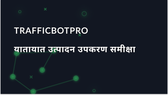 TrafficBotPro: ट्रैफ़िक जनरेशन टूल का अवलोकन