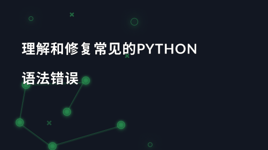 理解和修复常见的Python语法错误