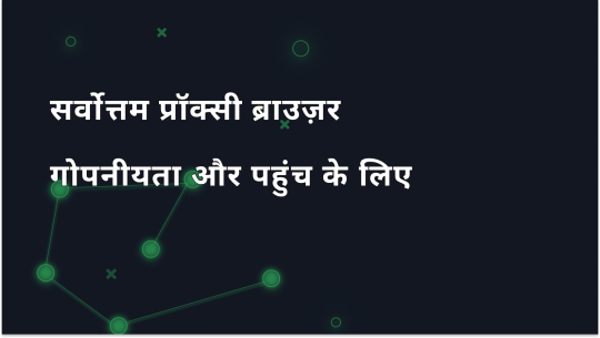 गोपनीयता और एक्सेस के लिए 2025 का सर्वश्रेष्ठ प्रॉक्सी ब्राउज़र