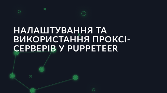 Налаштування та використання проксі-серверів у Puppeteer