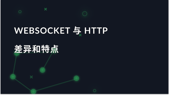 WebSocket 与 HTTP：区别与功能