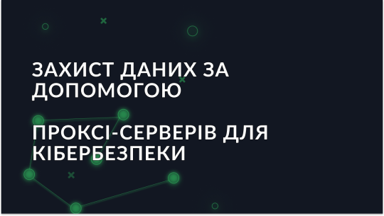 Захистіть свої дані за допомогою проксі-серверів для кібербезпеки