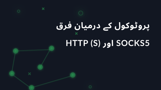 HTTP (S) اور SOCKS5 پروٹوکول کے درمیان فرق