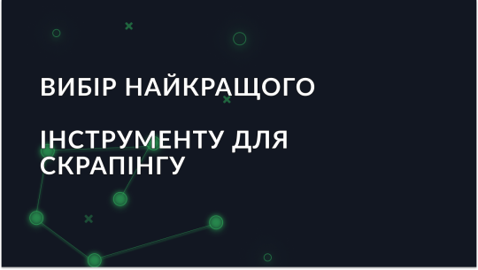 Найкращі інструменти для веб-скрапінгу у 2026 році