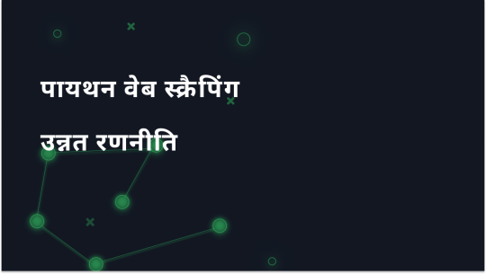 उन्नत पायथन वेब स्क्रैपिंग रणनीति