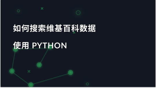 如何使用代理有效抓取维基百科数据