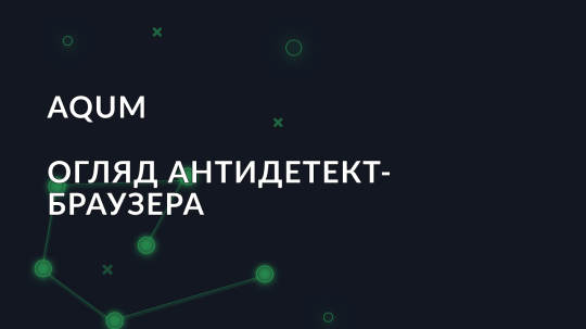 Огляд антидетект-браузера AQUM