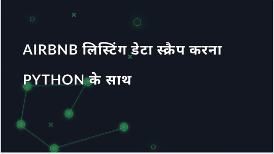Python के साथ Airbnb लिस्टिंग डेटा स्क्रैप करना