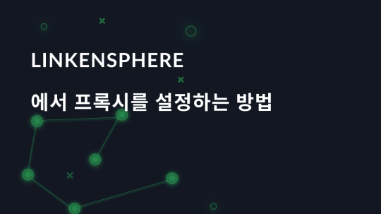 LinkenSphere에서 프록시를 설정하는 방법