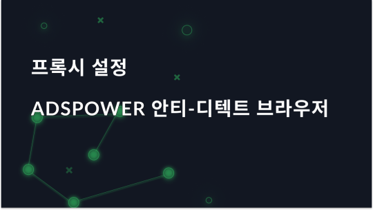 AdsPower 브라우저에서 프록시 설정하기