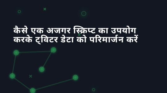 कैसे एक अजगर स्क्रिप्ट का उपयोग करके ट्विटर डेटा को परिमार्जन करें