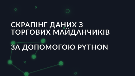 Скрапінг даних з торгових майданчиків за допомогою Python