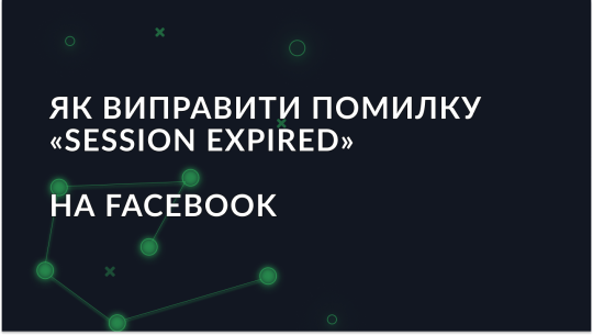 Як виправити помилку «Session Expired» на Facebook