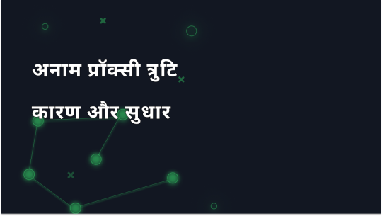 गुमनाम प्रॉक्सी का पता चला: कारण और समाधान