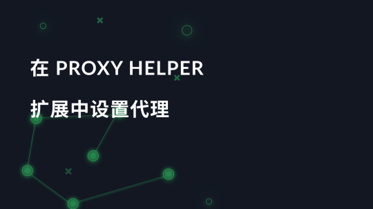 在 Proxy Helper 扩展中设置代理