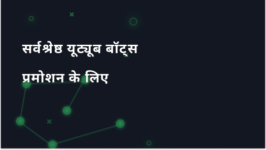 2026 में पदोन्नति के लिए शीर्ष 9 YouTube बॉट्स