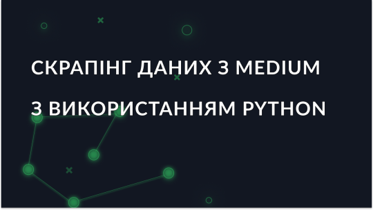 Як скрапити статті на ресурсі Medium з використанням Python