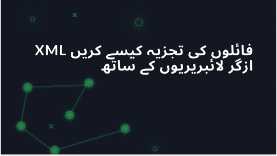 Python لائبریریوں کے ساتھ XML فائلوں کو پارس کرنے کا طریقہ