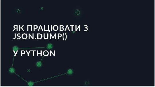Як працювати з json.dump() у Python: докладний посібник
