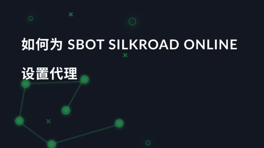 如何为 SBot SilkRoad Online 设置代理