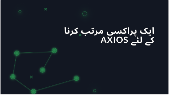 Axios پراکسی کیسے سیٹ اپ کریں: حتمی گائیڈ