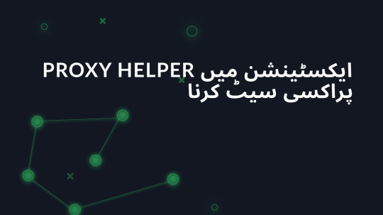 Proxy Helper ایکسٹینشن میں پراکسی سیٹ کرنا