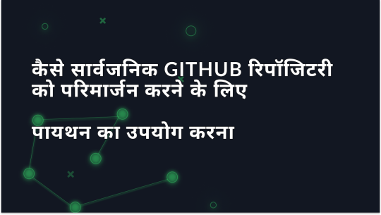 Python का उपयोग करके सार्वजनिक GitHub रिपॉजिटरीज़ को कैसे स्क्रैप करें?