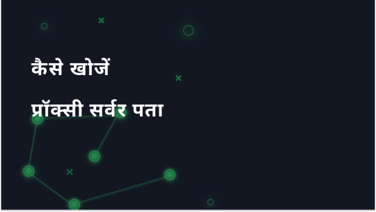 कैसे अपने प्रॉक्सी सर्वर पते को आसानी से खोजने के लिए